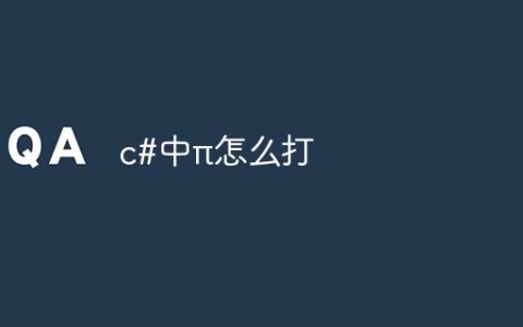 c#中π怎么打