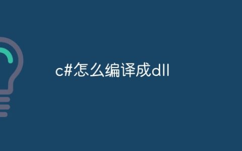 c#怎么编译成dll