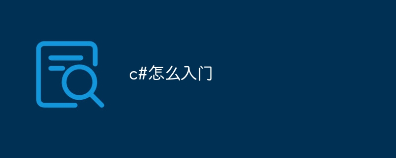 c#怎么入门
