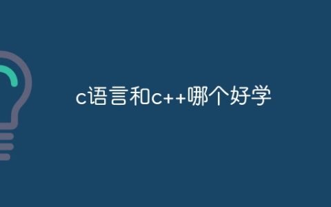 c语言和c++哪个好学