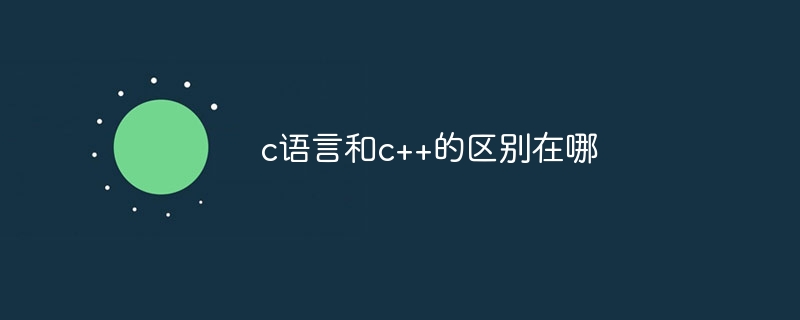 c语言和c++的区别在哪