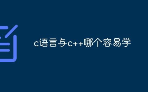 c语言与c++哪个容易学