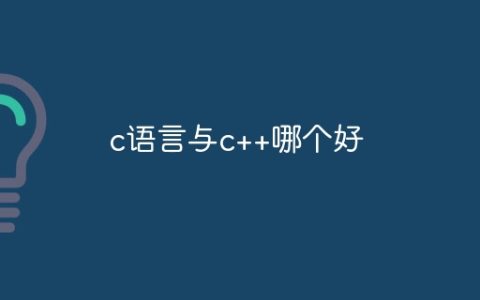 c语言与c++哪个好