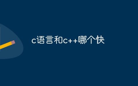 c语言和c++哪个快