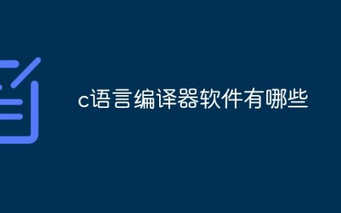 c语言编译器软件有哪些