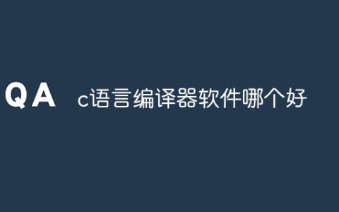 c语言编译器软件哪个好