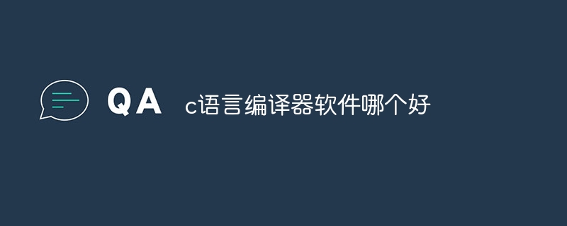 c语言编译器软件哪个好