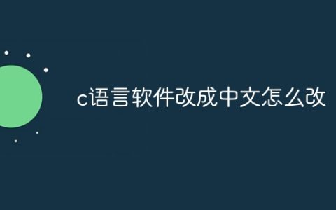 c语言软件改成中文怎么改
