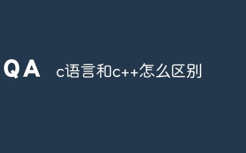 c语言和c++怎么区别