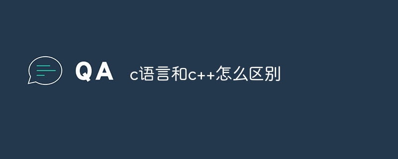 c语言和c++怎么区别