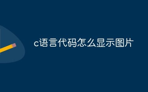 c语言代码怎么显示图片