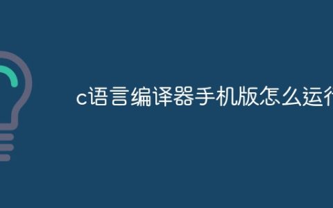 c语言编译器手机版怎么运行