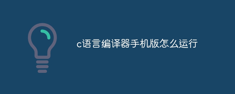 c语言编译器手机版怎么运行