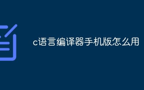 c语言编译器手机版怎么用