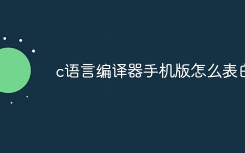 c语言编译器手机版怎么表白