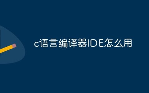 c语言编译器IDE怎么用