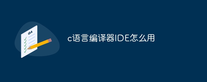 c语言编译器IDE怎么用