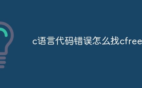 c语言代码错误怎么找cfree