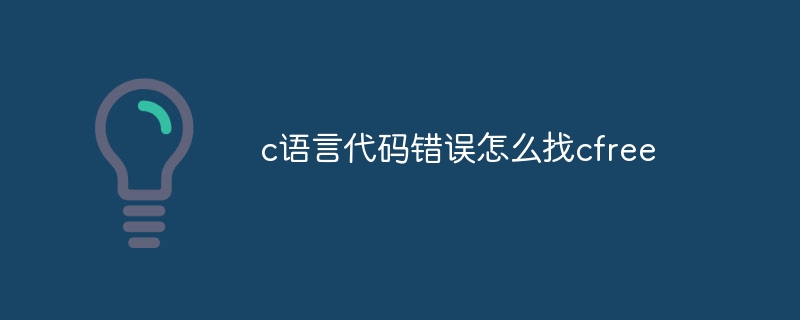 c语言代码错误怎么找cfree