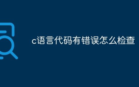 c语言代码有错误怎么检查
