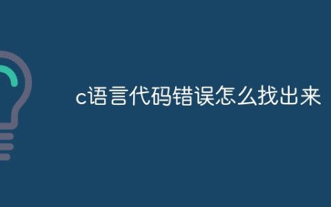 c语言代码错误怎么找出来