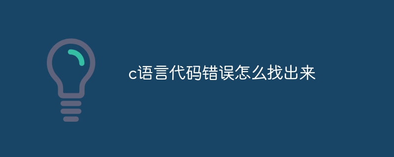 c语言代码错误怎么找出来