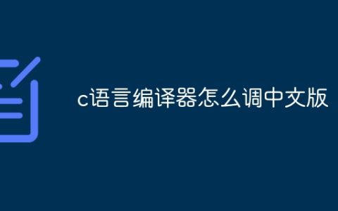 c语言编译器怎么调中文版