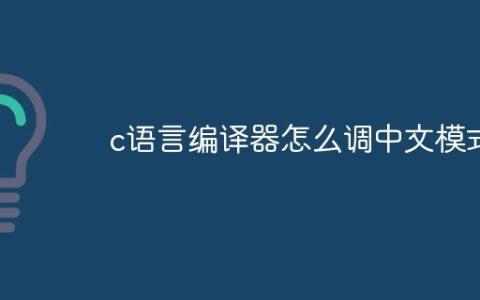 c语言编译器怎么调中文模式