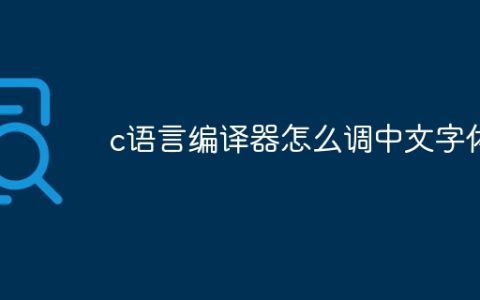 c语言编译器怎么调中文字体