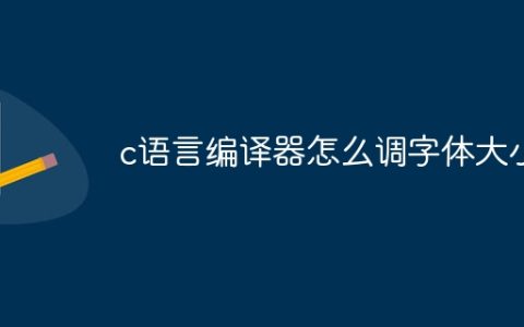 c语言编译器怎么调字体大小