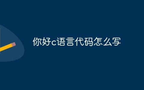 你好c语言代码怎么写