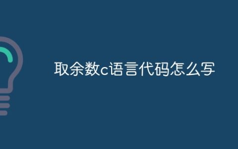 取余数c语言代码怎么写