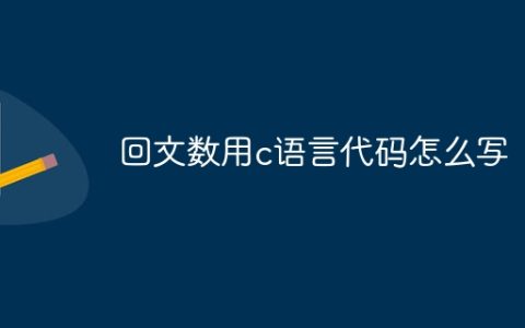 回文数用c语言代码怎么写