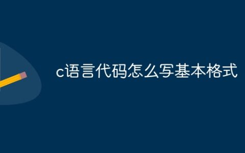 c语言代码怎么写基本格式