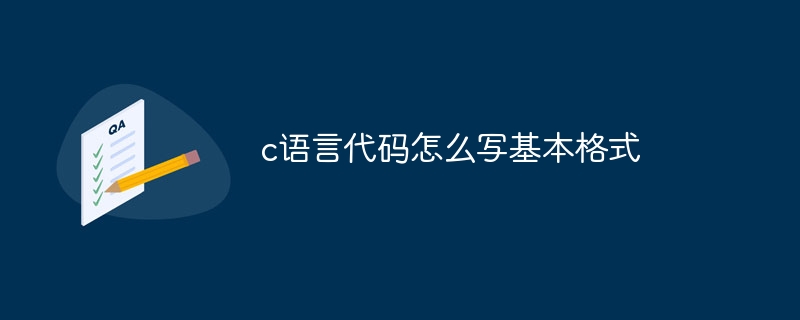 c语言代码怎么写基本格式
