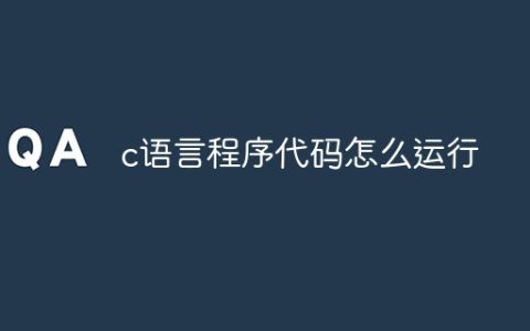 c语言程序代码怎么运行