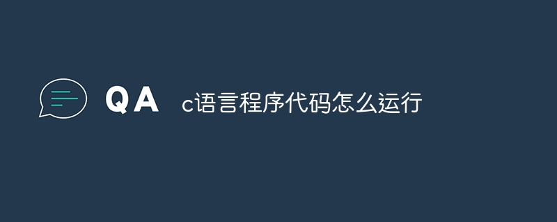 c语言程序代码怎么运行