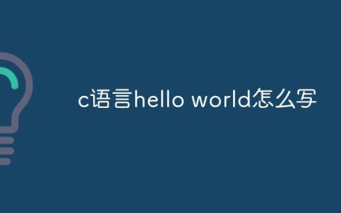c语言hello world怎么写