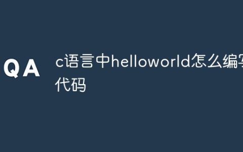 c语言中helloworld怎么编写代码