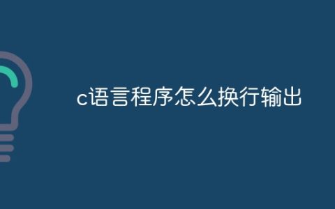 c语言程序怎么换行输出