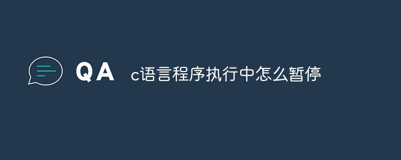 c语言程序执行中怎么暂停