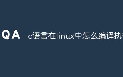c语言在linux中怎么编译执行