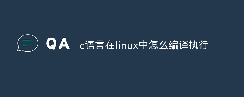 c语言在linux中怎么编译执行