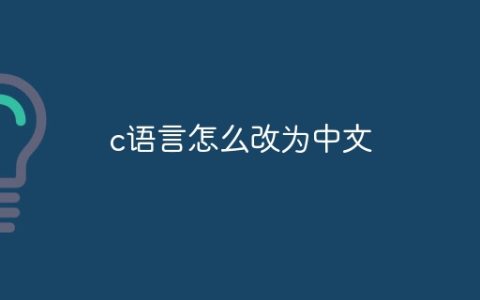 c语言怎么改为中文