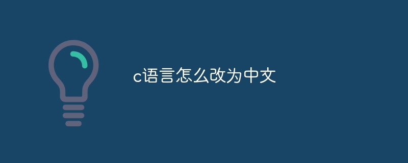c语言怎么改为中文