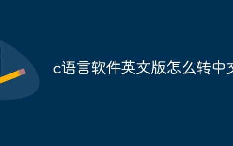 c语言软件英文版怎么转中文