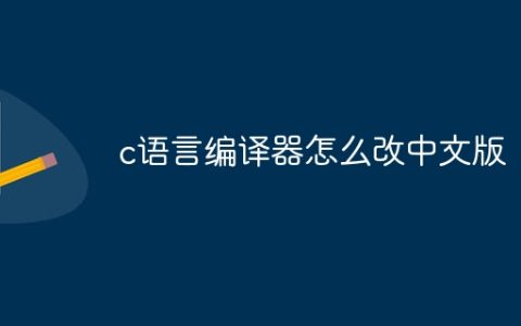 c语言编译器怎么改中文版