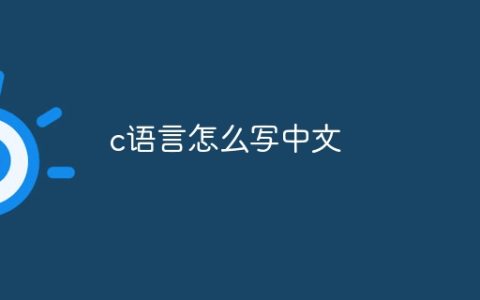 c语言怎么写中文