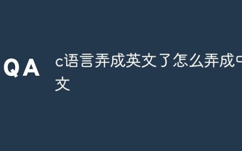 c语言弄成英文了怎么弄成中文