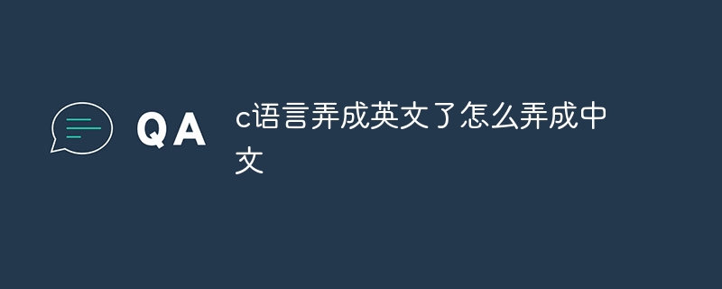 c语言弄成英文了怎么弄成中文